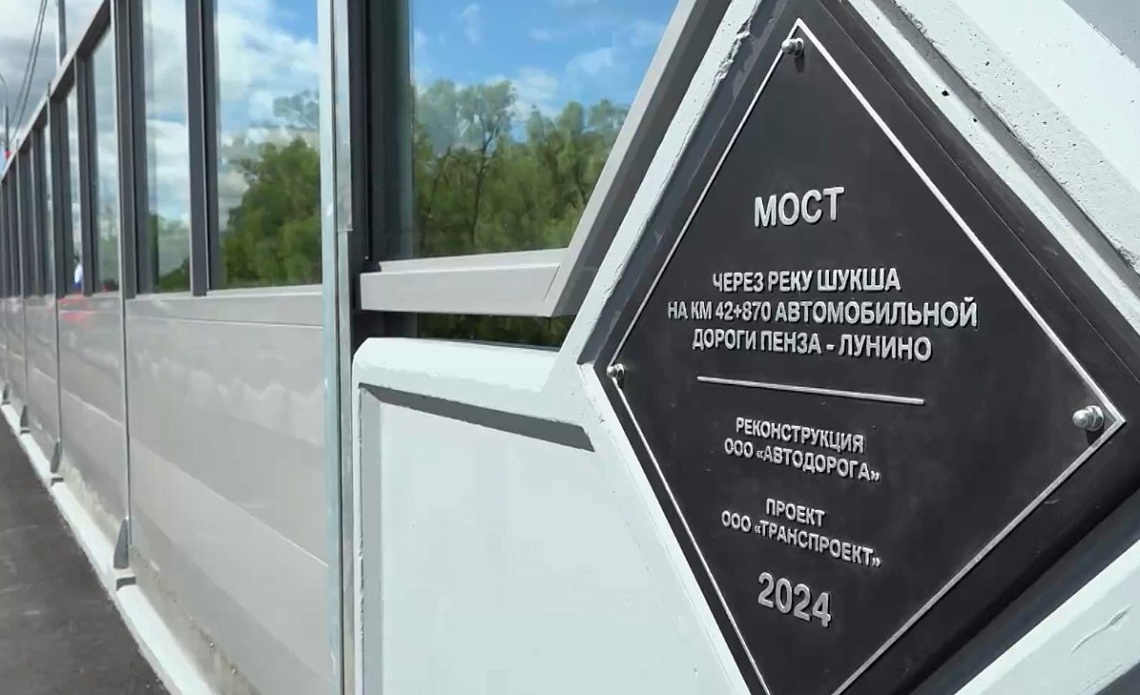 В Лунино завершился капитальный ремонт моста через реку Шукшу
